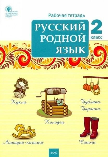 Русский родной язык 2 кл рабочая тетрадь - купить с доставкой по ...