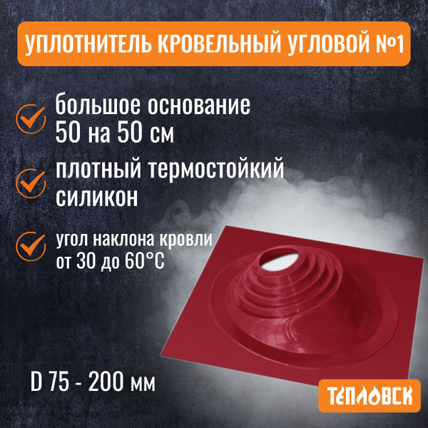 Кровельный проход уплотнитель дымохода угловой № 1 силикон 75-200 мм ...