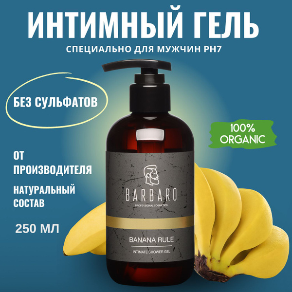 Мыло гель Мужское интимное BARBARO, натуральное с молочной кислотой ...