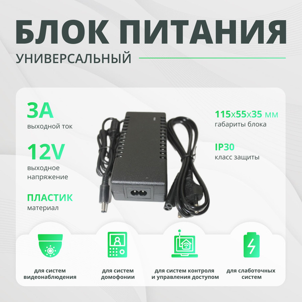 Характеристики Блок питания 12V 3А (12В 3А) универсальный сетевой ...