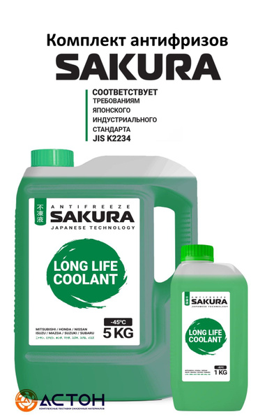 Антифриз Sakura green, Готовый раствор купить по выгодной цене в ...