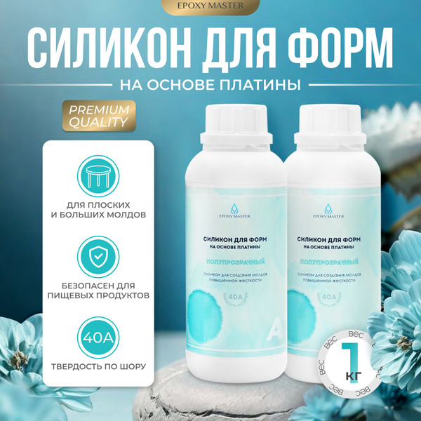 Литьевой силикон для изготовления силиконовых форм на основе платины ...