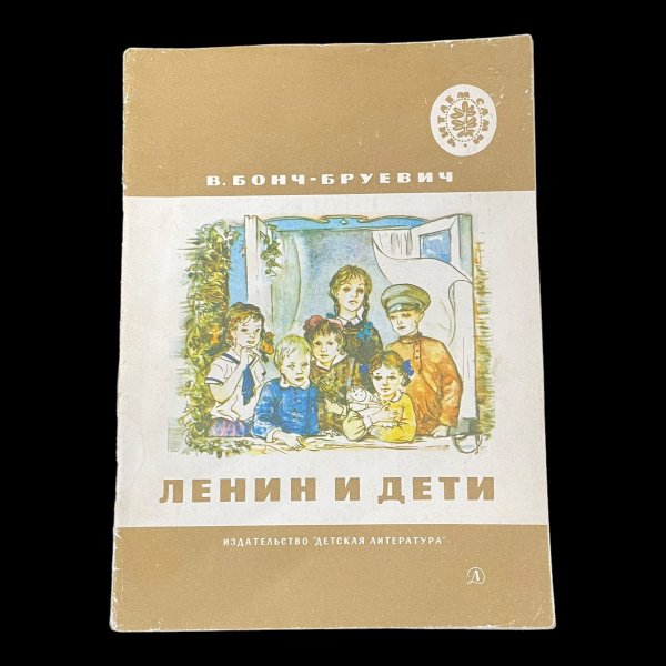 Винтажная книга. Ленин и дети. В. Бонч-Бруевич | Бонч-Бруевич Владимир ...
