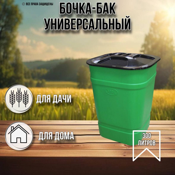 Бочка-бак 300 литров с крышкой - купить с доставкой по выгодным ценам в ...