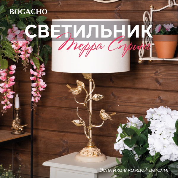 Настольный светильник Bogacho Terra Spring на высокой ножке с абажуром ...