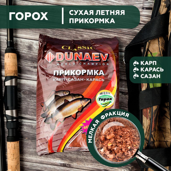 Прикормка для рыбалки Карп Горох 0.9кг Дунаев / Прикормка натуральная ...