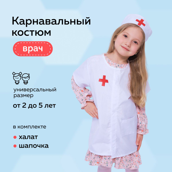 Набор доктор детский / костюм врача для детей / карнавальный костюм для ...