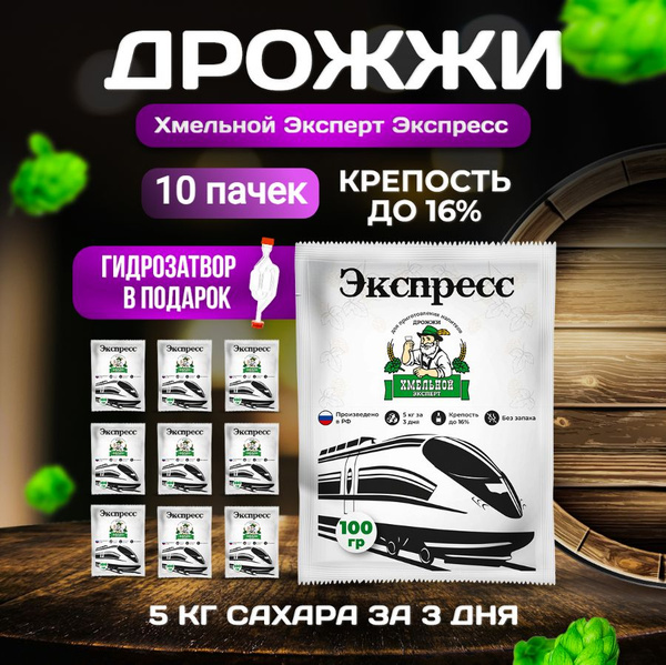 Дрожжи спиртовые бражные Хмельной Эксперт Экспресс 1000 гр (10 пачек ...
