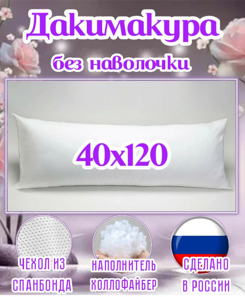 Дакимакура, подушка длинная для сна,без наволочки 40х120,подушка ...