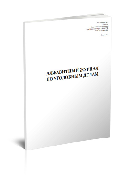 Книга учета Алфавитный журнал по уголовным делам (Форма 5). 60 страниц ...