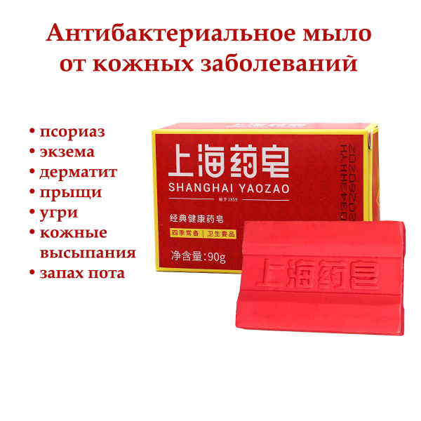 Шанхайское серное мыло от прыщей, псориаза и грибка, 90 гр. - купить с ...