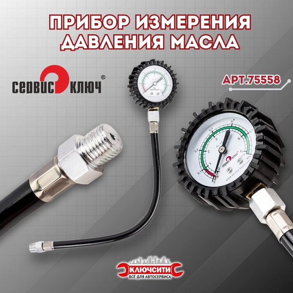 Прибор измерения давления масла СЕРВИС КЛЮЧ купить на OZON по низкой ...