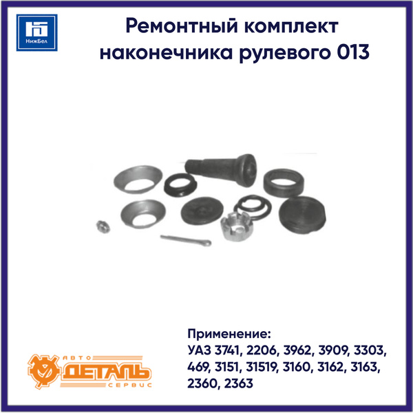 Ремонтный комплект наконечника рулевого для УАЗ 469, 3151, 3160 АДС 013 ...