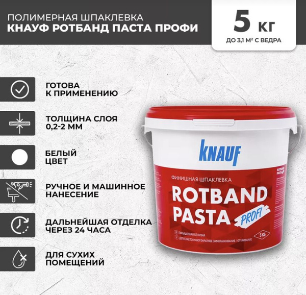 Финишная шпатлевка Кнауф Ротбанд Паста 5 кг купить по низкой цене с ...