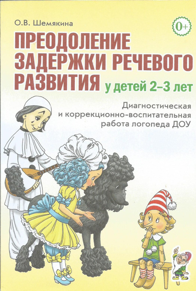 Преодоление задержки речевого развития у детей 2-3 лет. Ольга Шемякина ...