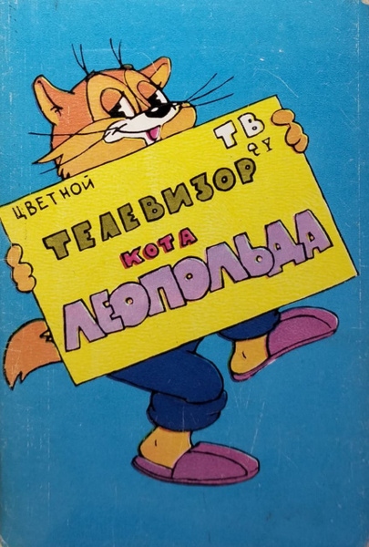Телевизор кота леопольда