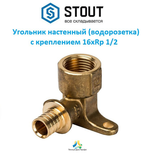 Угольник настенный (водорозетка) STOUT с креплением 16xRp 1/2, SFA-0009 ...