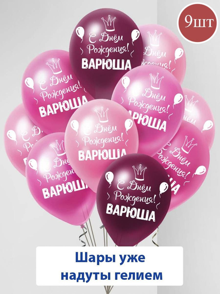 Набор воздушных шаров с гелием , именные шары Варюша 9шт - купить в ...