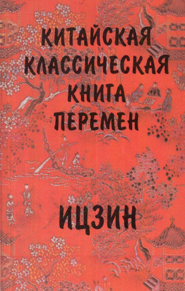 Китайская классическая книга перемен. Ицзин - купить с доставкой по ...