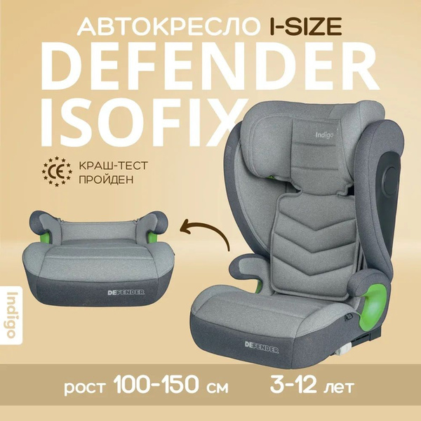 Автокресло бустер растущее Indigo DEFENDER I-SIZE Isofix светло-серый ...