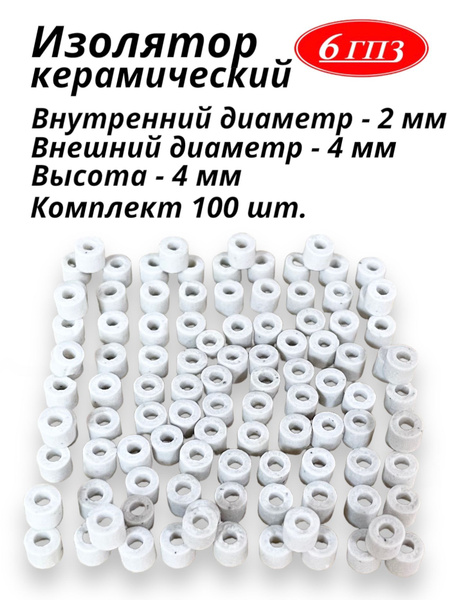 Изолятор керамический (фарфоровый) 2-4-4 мм (Комплект 100 шт) Россия ...