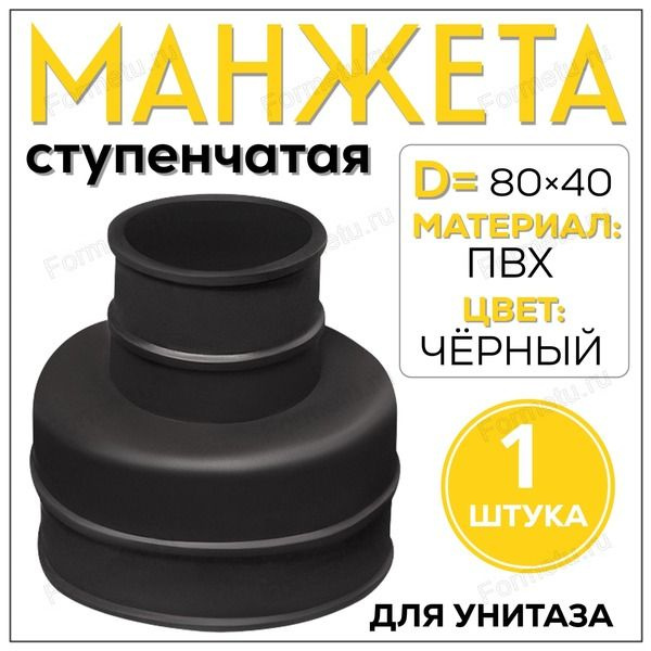 Кан-я Манжета ступенчатая D 80х40черная--- - купить с доставкой по ...