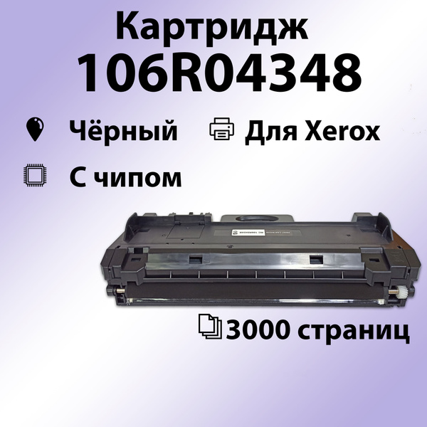 Характеристики Картридж 106R04348 С ЧИПОМ для XEROX B205/210/215 (3000 ...