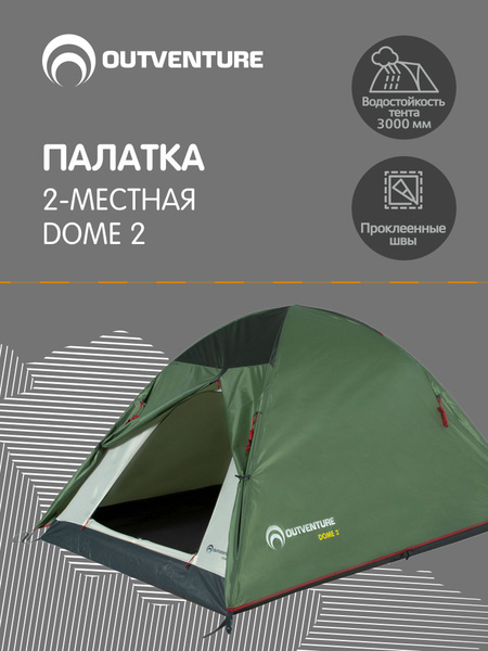 Палатка 2-местная Outventure DOME 2-b8ba353b1c2b - купить по выгодной ...