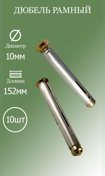 Дюбель рамный 10х152 10шт. купить на OZON по низкой цене (773196988)