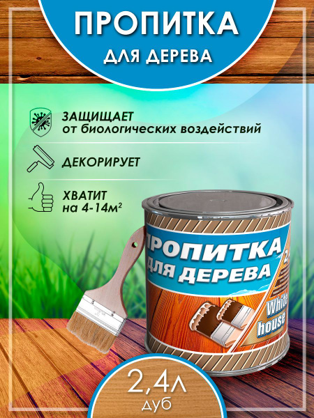 Пропитка, лак для дерева для наружных работ, White House, Дуб 2,4л ...
