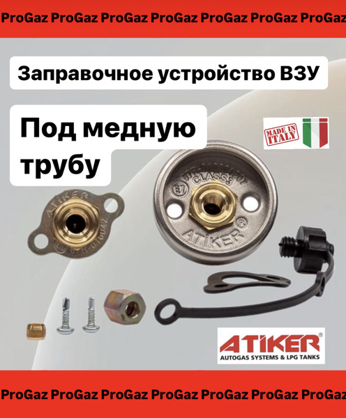 Заправочное устройство ВЗУ ATIKER в люк бензобака под медную трубу ГБО ...