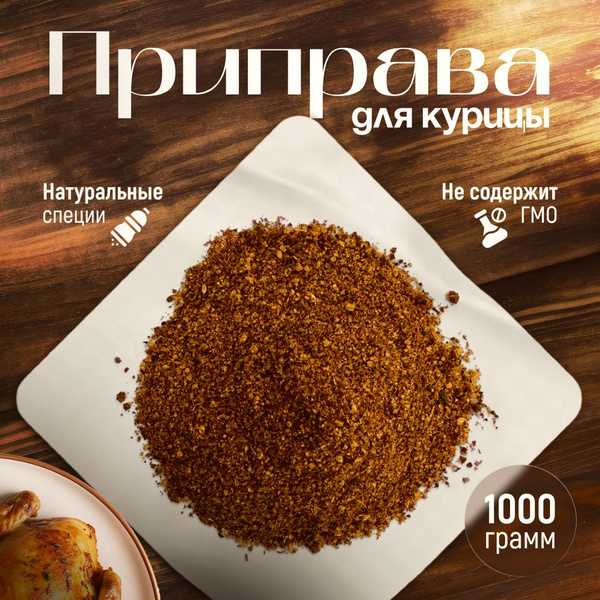 Приправа для курицы без соли - купить с доставкой по выгодным ценам в ...