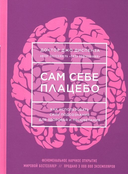 Сам себе плацебо. Как использовать силу подсознания для здоровья и ...