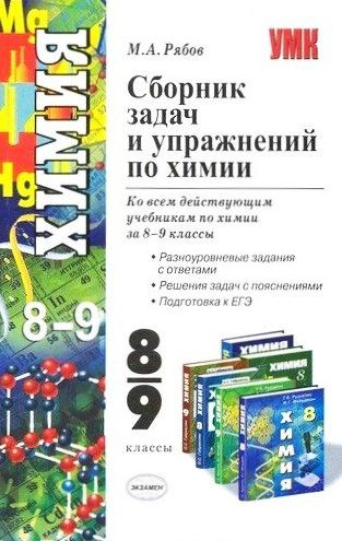 Сборник задач и упражнений по химии. 8-9 классы - купить с доставкой по ...