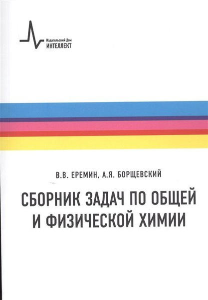 Сборник задач по общей и физической химии - купить с доставкой по ...