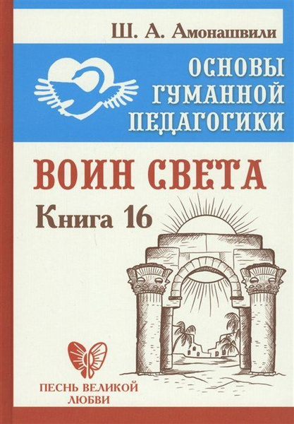 Основы гуманной педагогики. Книга 16. Воин Света - купить с доставкой ...