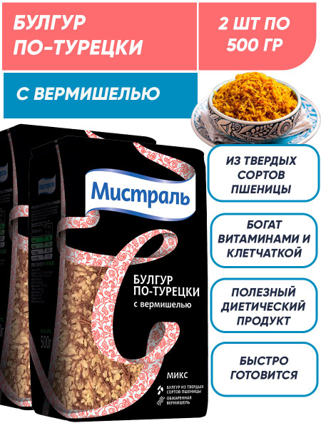 Булгур пшеничный с вермишелью по-турецки, Мистраль 2шт по 500г - купить ...