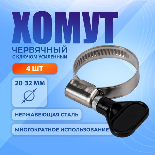 Хомут быстросъемный ManUl 20 - 32, 4 шт., Нержавеющая сталь - купить по ...