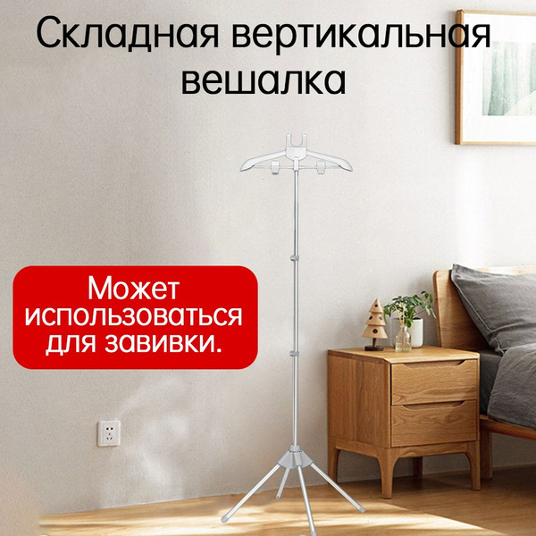 Вешалка напольная для отпаривания одежды телескопическая, складная ...