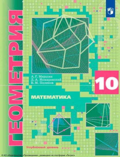 Математика. Геометрия. 10-й класс. Углублённый уровень | Поляков ...