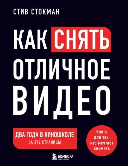Как снять отличное видео на зависть профессионалам | Стокман Стив ...