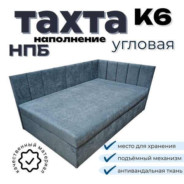 Тахта угловая К6 НПБ - купить по выгодной цене в интернет-магазине OZON ...