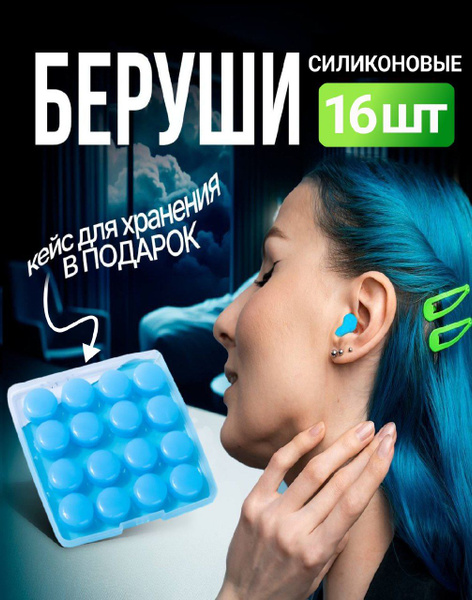 Беруши для сна Bakestrage, 16 штук, многоразовые, противошумные, для ...