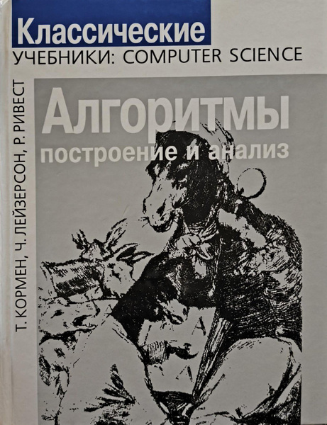 Алгоритмы: Построение и анализ. - купить с доставкой по выгодным ценам ...