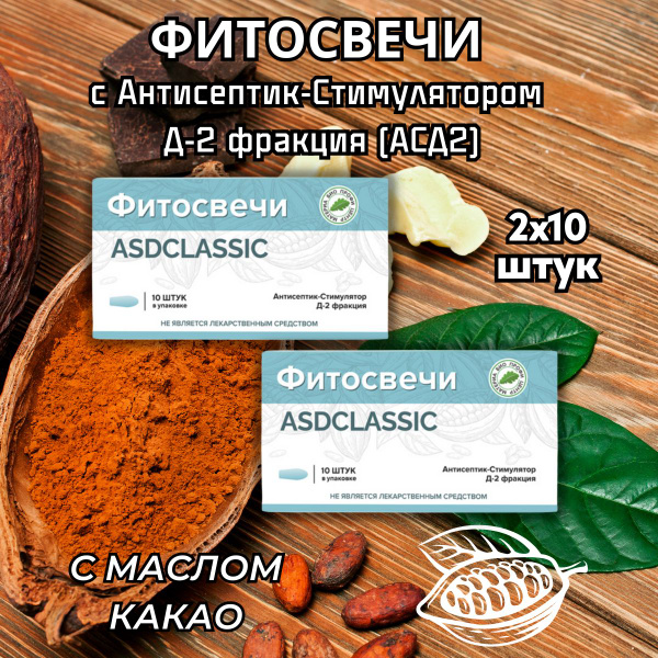 Фитосвечи с фракцией АСД-2 многофункциональные - купить с доставкой по ...