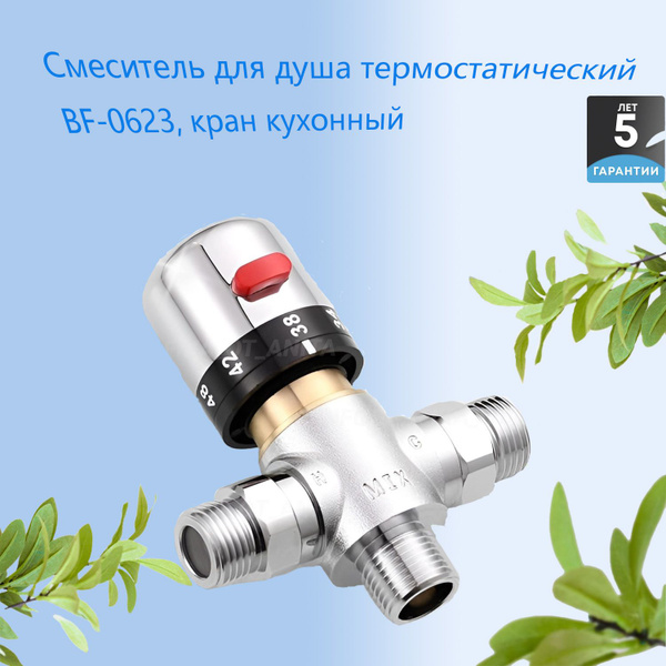 Смеситель для душа термостатический BF-0623, кран кухонный - купить с ...