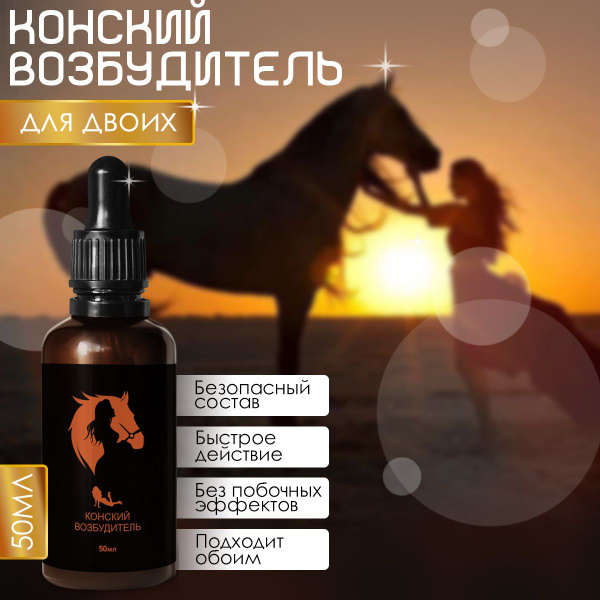Возбудитель для женщин, Конский возбудитель, капли без запаха - купить ...