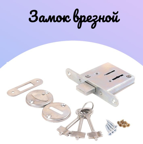 Замок врезной, сувальдный - купить по низкой цене в интернет-магазине ...