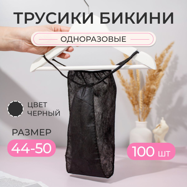 Трусы одноразовые для массажа черные 100 шт купить на OZON по низкой ...