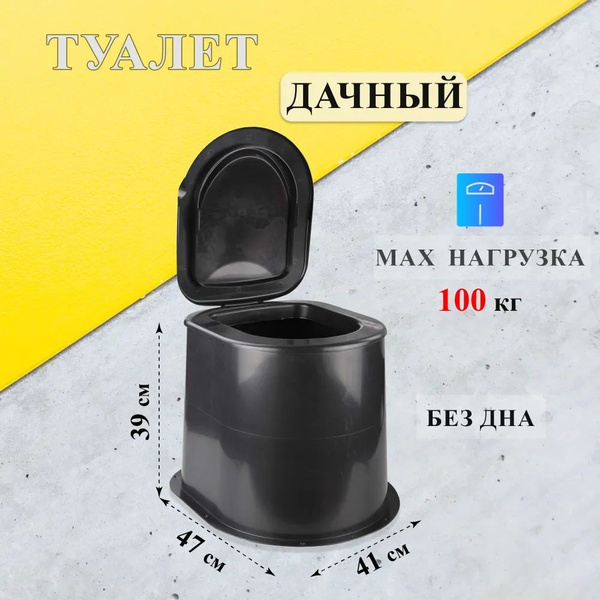 Туалет дачный пластиковый без дна, черный - купить с доставкой по ...